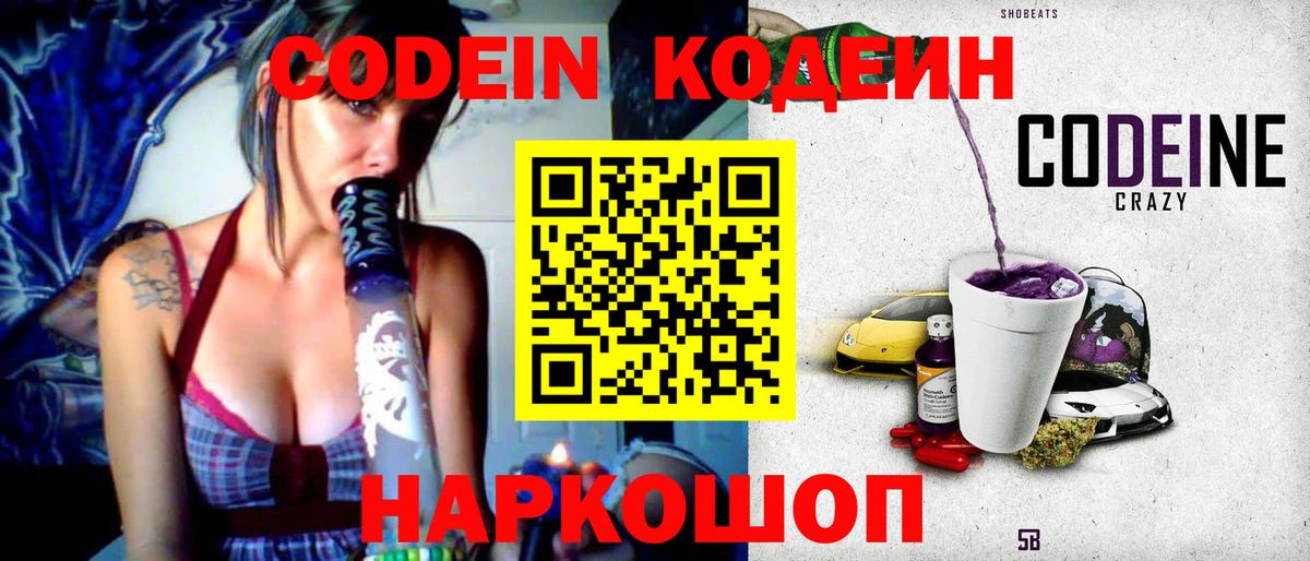 Codein напиток Lean (лин) Дмитров