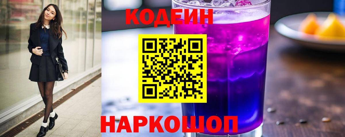 Дмитров  Codein напиток Lean (лин)  Кодеин Purple Drank  Вход с VPN 