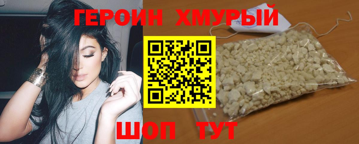 Героин хмурый Дмитров